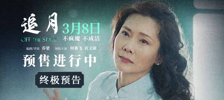 《追月》预售开启！台前光鲜幕后破碎 何赛飞一人千面走向何种结局