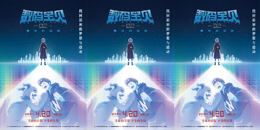 《数码宝贝02：最初的召唤》定档4月20日 25周年全新冒险重磅回归