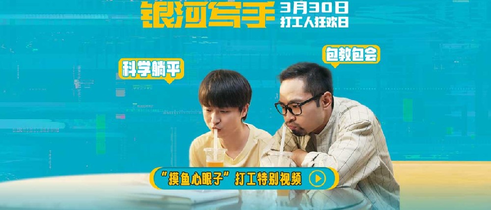 电影《银河写手》曝“摸鱼心眼子”打工特别视频 科学躺平包教包会