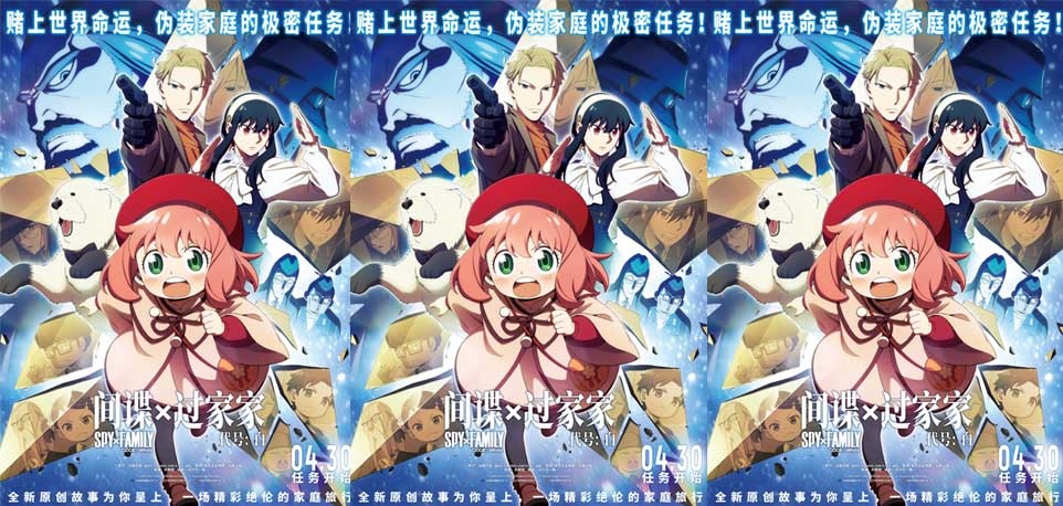 五一合家欢首选 电影《间谍过家家 代号：白》定档4月30日