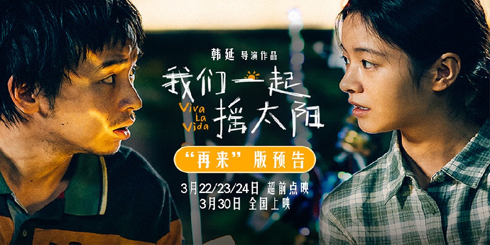 韩延执导电影《我们一起摇太阳》发布新预告 直面人生困境拥有“再来”的勇气