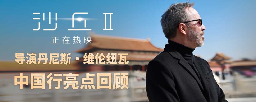 电影《沙丘2》高口碑火爆上映中 主创中国行完美收官