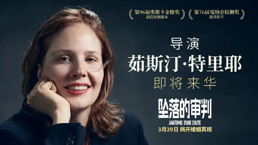 《坠落的审判》导演官宣来华 戛纳奥斯卡得主中国行敬请期待