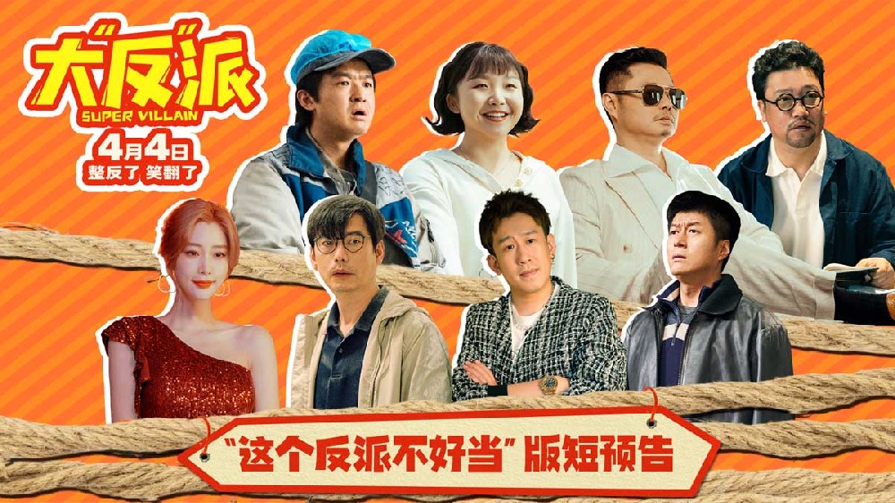 《大“反”派》曝“这个反派不好当”版短预告 反派逆袭倒霉开局！