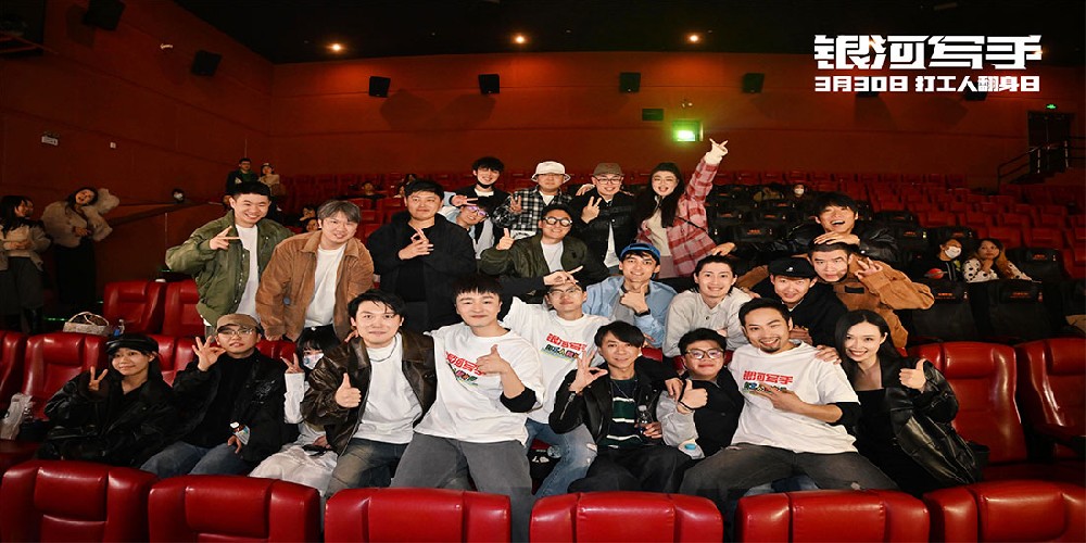 《银河写手》首映礼喜人大团建 发布精神状态领先曲开启预售