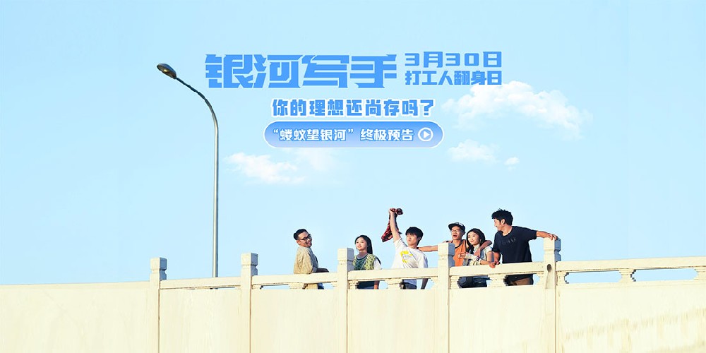 《银河写手》终极预告发布 主创西安高校交流成长议题