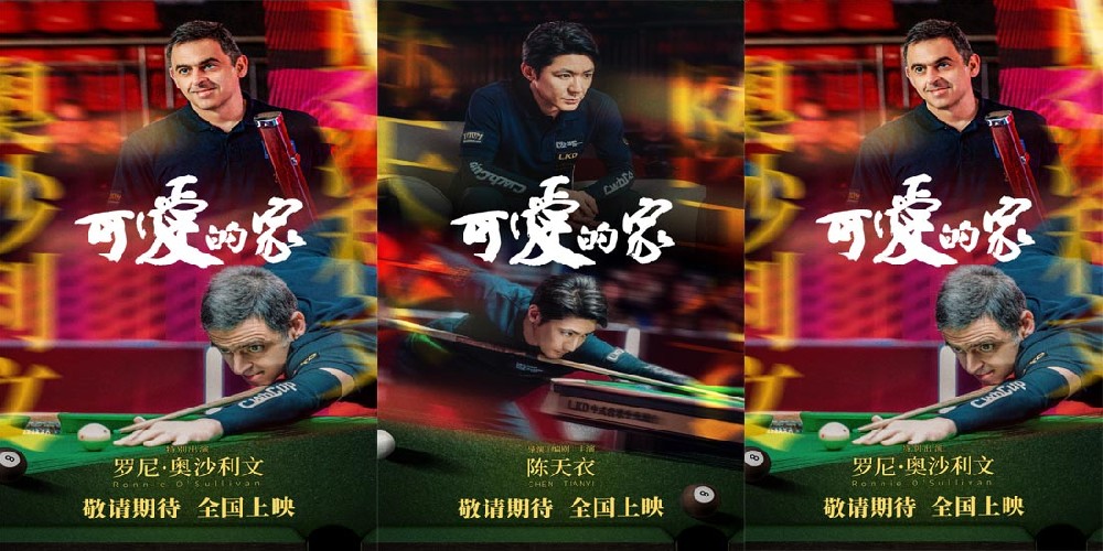 电影《可爱的家》探班 奥沙利文首触电想和丁俊晖拍电影