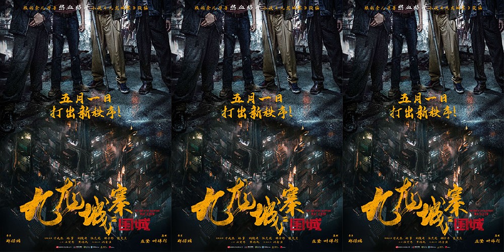 五一上映！电影《九龙城寨之围城》今日定档 热血格斗再现黑帮风云