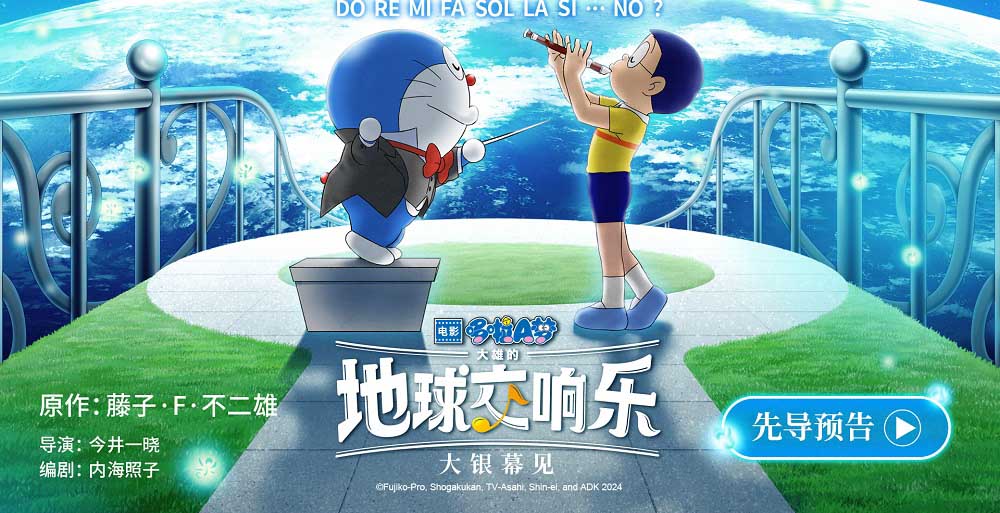 首部音乐主题剧场版《哆啦A梦：大雄的地球交响乐》奏响欢乐之旅