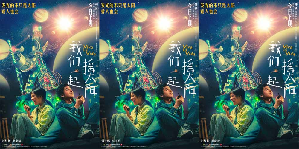 韩延执导电影《我们一起摇太阳》今日上映 彭昱畅李庚希用奇妙浪漫治愈春天