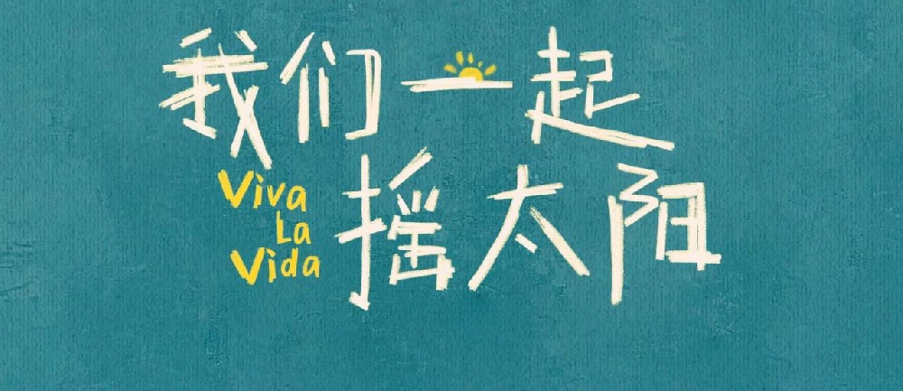 治愈电影《我们一起摇太阳》发布制作特辑 导演韩延打磨真实诉说真情