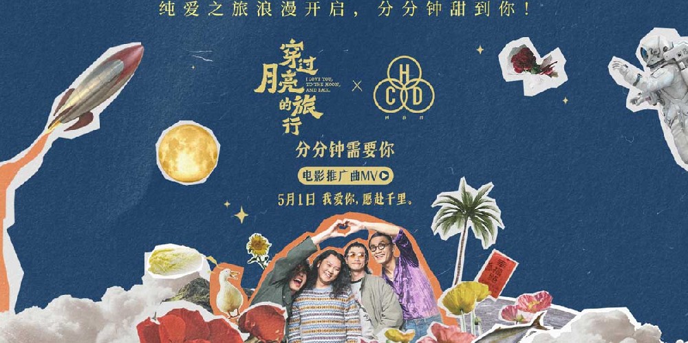 电影《穿过月亮的旅行》推广曲《分分钟需要你》MV甜蜜上线