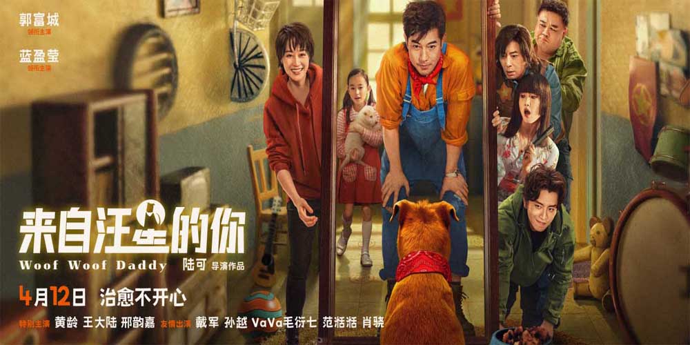 《来自汪星的你》预售开启 4月12日郭富城蓝盈莹联手治愈不开心