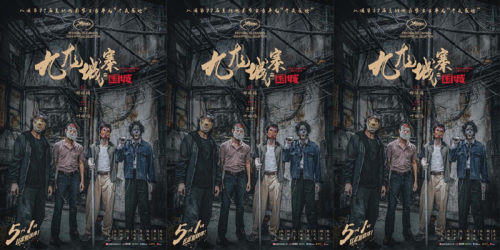 五一档热血爽片《九龙城寨之围城》入围戛纳电影节 午夜将至热血同行！
