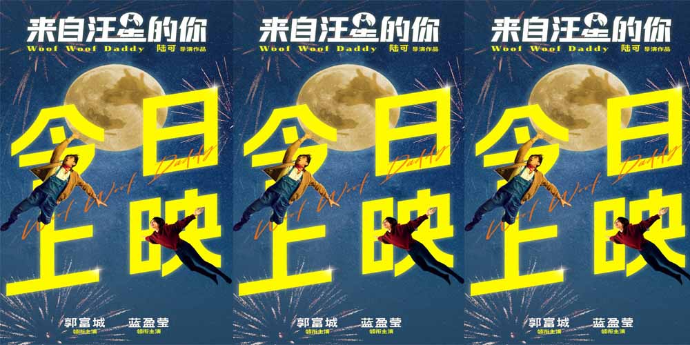 电影《来自汪星的你》今日上映 郭富城蓝盈莹父女对唱治愈感十足