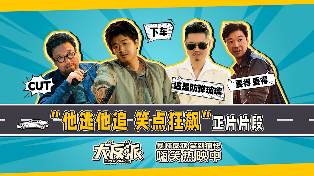 电影《大“反”派》曝“他逃他追 笑点狂飙”正片片段 包贝尔魏翔上演高能爆笑飙车戏