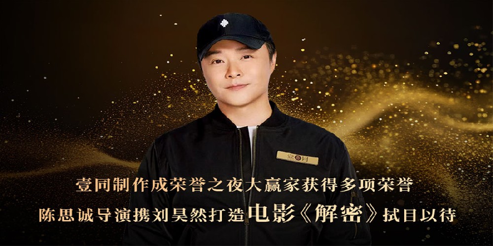 壹同制作成荣誉之夜大赢家 《消失的她》《三大队》台前幕后主创获多项荣誉