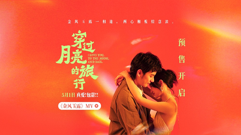 电影《穿过月亮的旅行》月光相恋曲《金风玉露》MV温柔上线