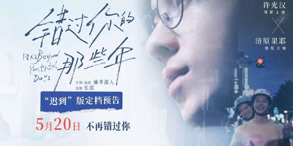 电影《错过你的那些年》定档0520 许光汉清原果耶弥补青春里的遗憾
