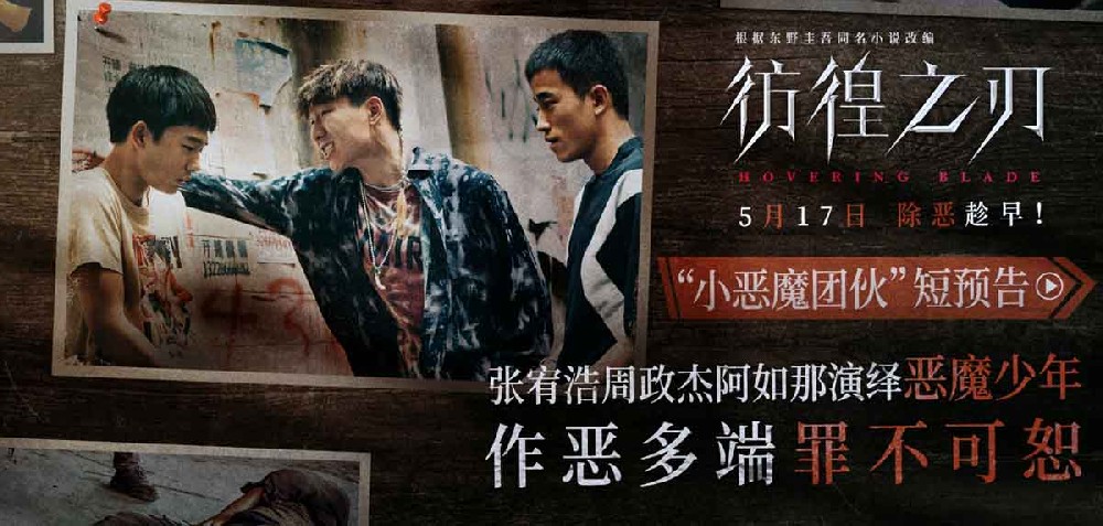 电影《彷徨之刃》发布“小恶魔团伙”短预告 犯罪少年作恶多端犯滔天罪行