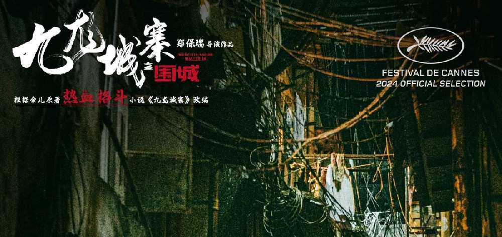 电影《九龙城寨之围城》曝新特辑 真人版热血番高燃上演首映礼获盛赞
