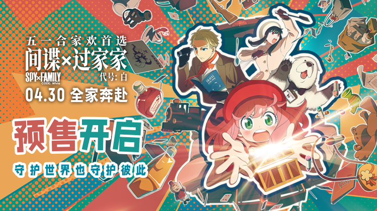 电影《间谍过家家 代号:白》送福利啦，赶紧进来!