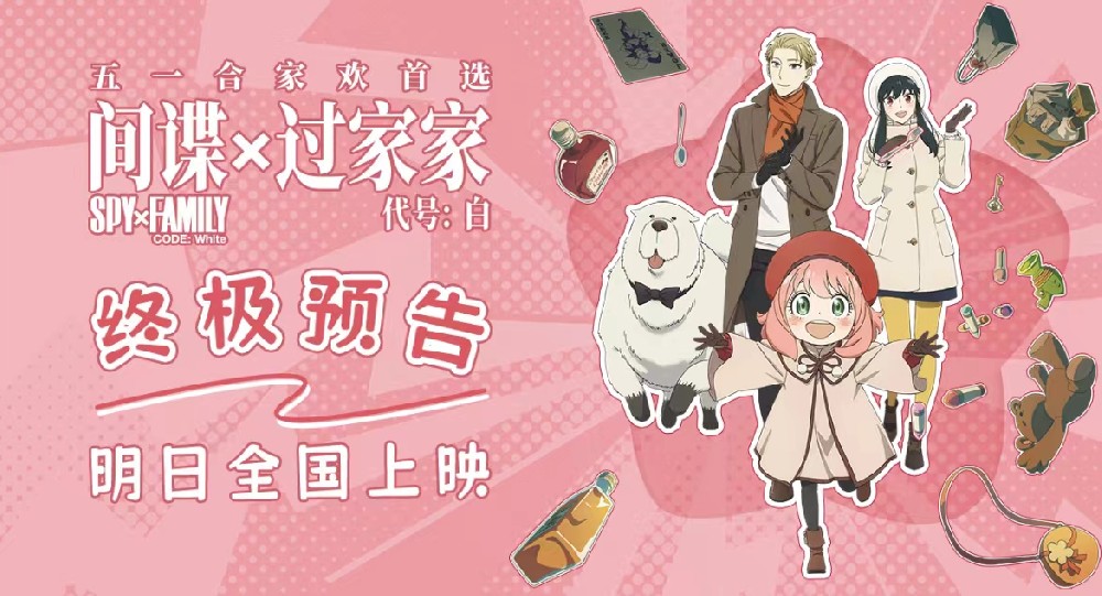 电影《间谍过家家》终极预告发布 阿尼亚欢乐旅行为家人而战