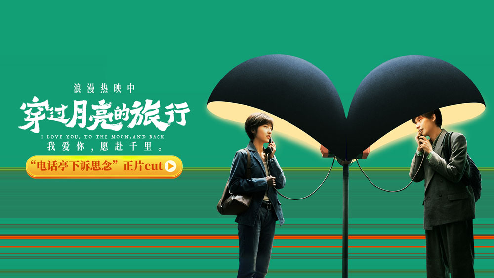 《穿过月亮的旅行》上海路演甜蜜开启 曝“电话亭下诉思念”正片片段