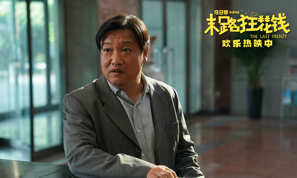 高分喜剧《末路狂花钱》上映日口碑开花 快乐之余收获满分感动