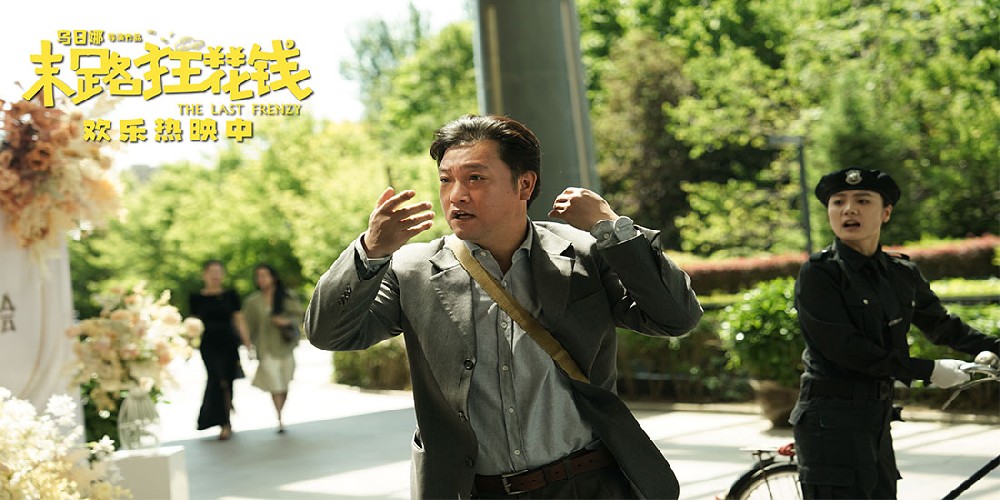 高分喜剧《末路狂花钱》全国热映 喜剧人生动演绎“趁活着要快乐”