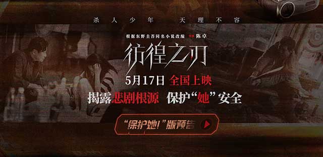 电影《彷徨之刃》发布“保护她！”版预告 揭露悲剧根源保护“她”安全