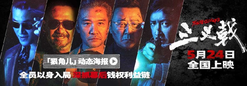 犯罪电影《三叉戟》角色动态海报 台词句句狠辣让人头皮发麻