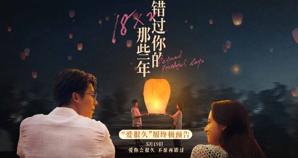 电影《错过你的那些年》官宣预售点映开启 特殊场次打造浪漫仪式感