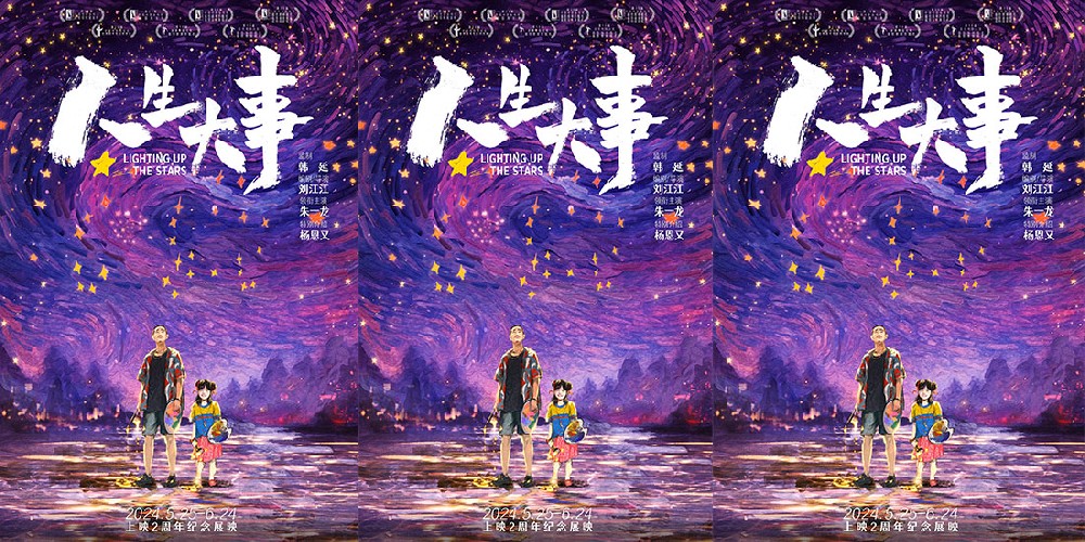 朱一龙电影《人生大事》曝“绘星”版海报，手绘浪漫星空暗藏玄机传递温情