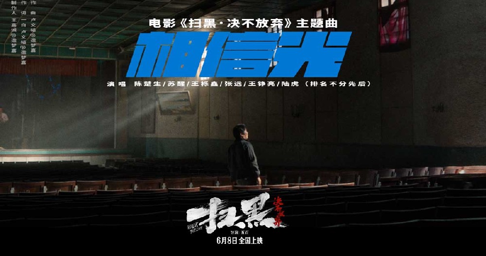 再就业男团首次集结献唱电影《扫黑·决不放弃》主题曲《相信光》 肖央范丞丞热血呐喊誓要勇往直前