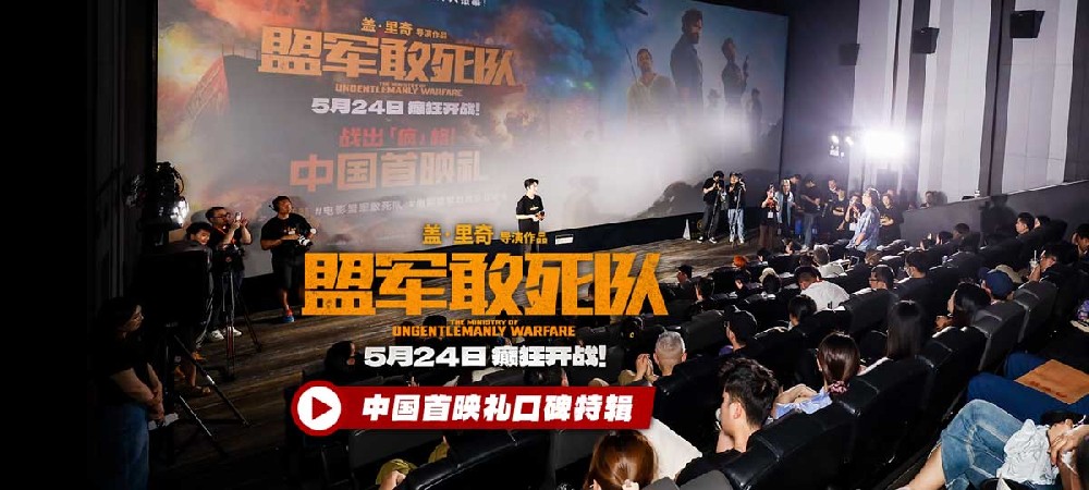 《盟军敢死队》最硬核首映礼嗨翻全场 硬汉猛女齐聚看今夏最猛大片