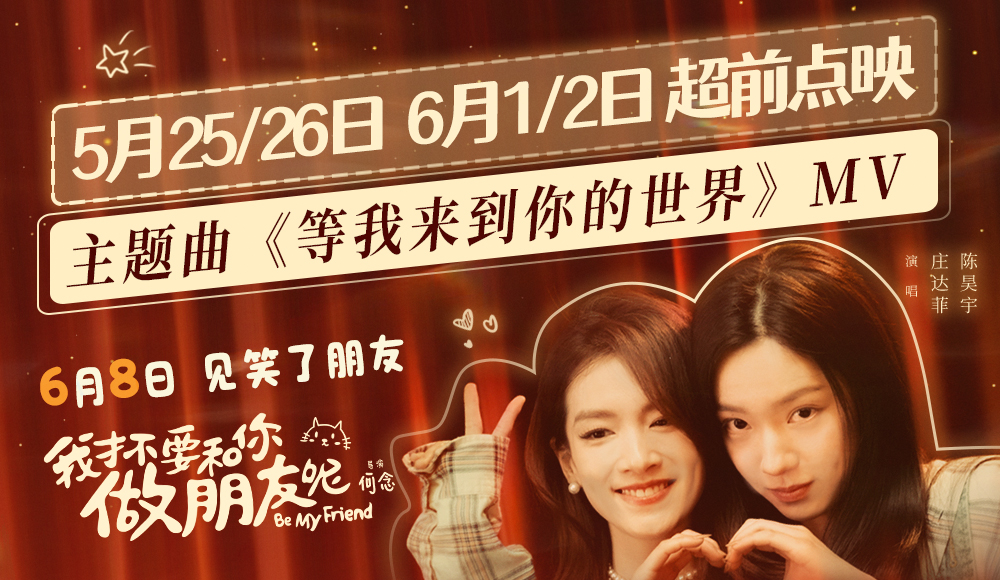 电影《我才不要和你做朋友呢》发布主题曲MV 庄达菲陈昊宇动情演绎笑闹青春神仙友情