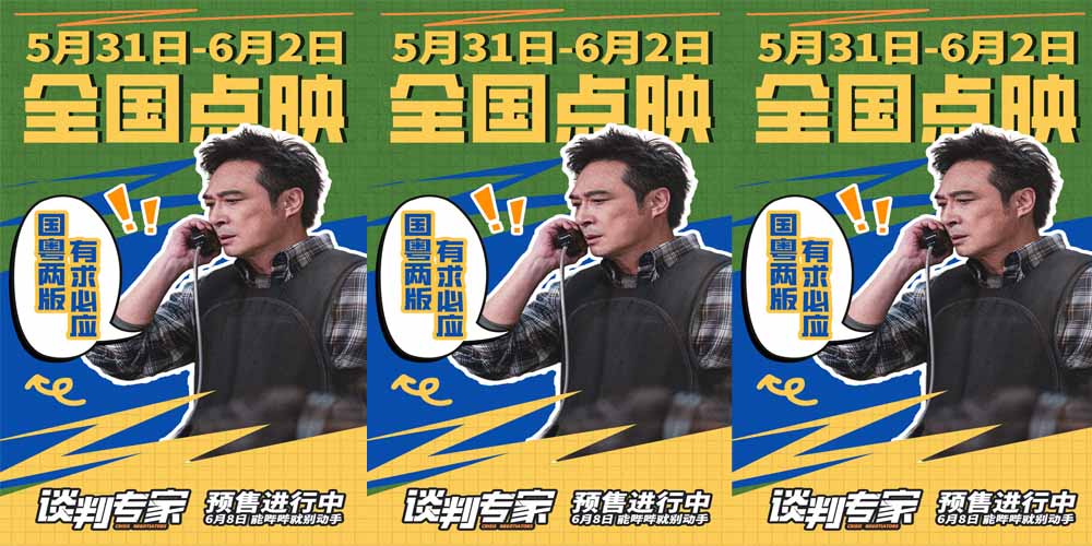电影《谈判专家》揭开职业反差 点映获赞“比之前港片都新鲜”