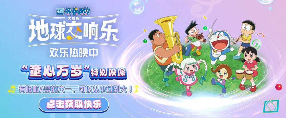 《哆啦A梦：大雄的地球交响乐》今日上映 “乐”在其中的冒险之旅正式开启