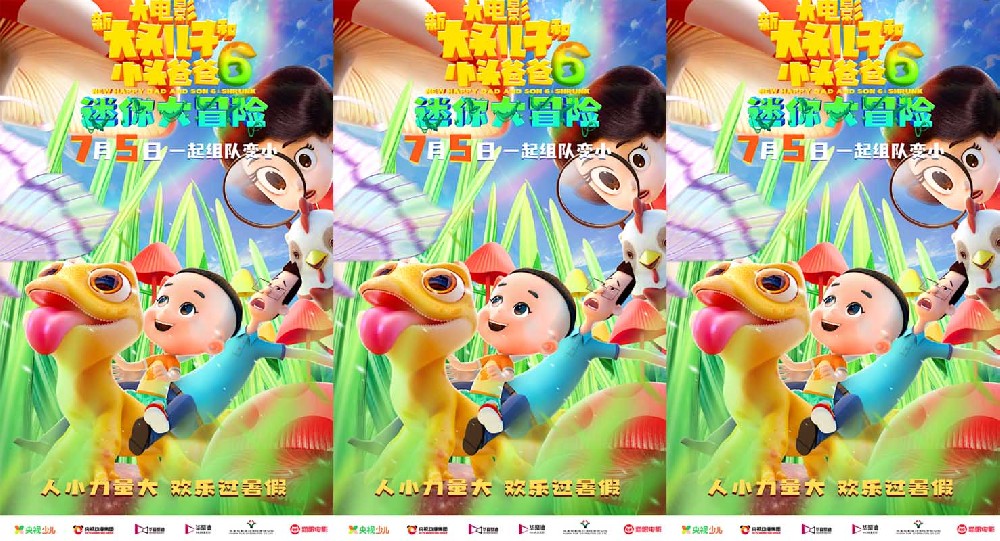 《新大头儿子和小头爸爸6：迷你大冒险》定档7月5日 欢乐旅行即刻启程