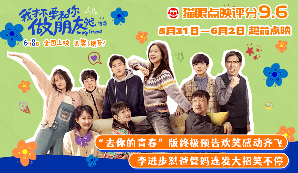 电影《我才不要和你做朋友呢》发布“去你的青春”版终极预告 何念王皓贾冰惊喜空降沈阳点映送快乐