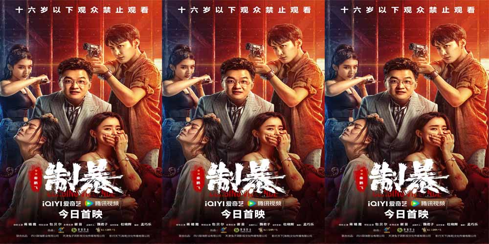 2024“最解气”动作犯罪片《制暴》全网首映 蒋璐霞包贝尔燃爽开打！