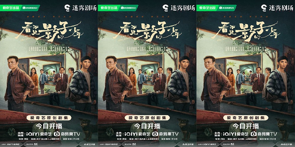 《看不见影子的少年》高能开播 阵容强大谜团丛生邀你“入局”