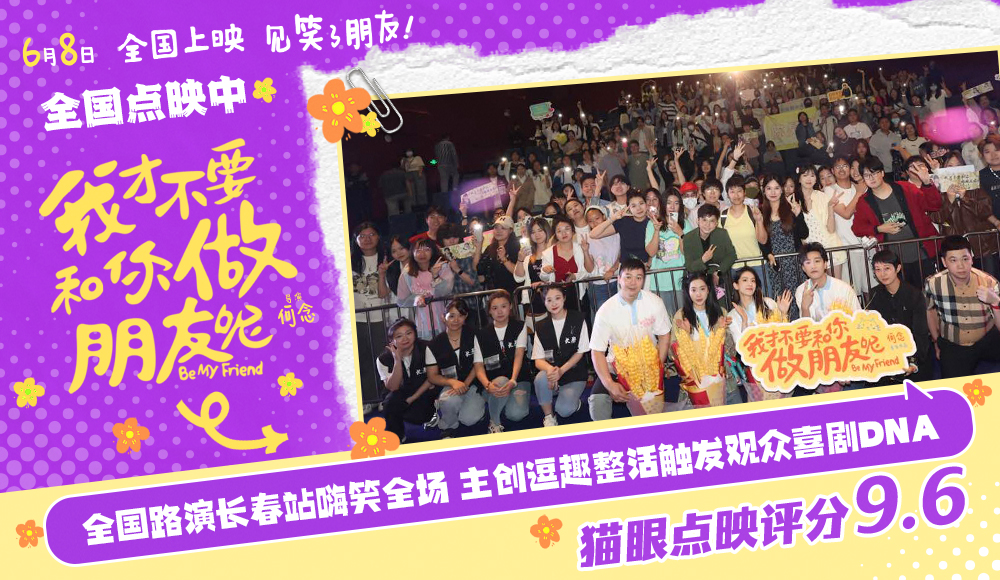 电影《我才不要和你做朋友呢》发布口碑视频 何念庄达菲陈昊宇王皓长春路演笑梗频出