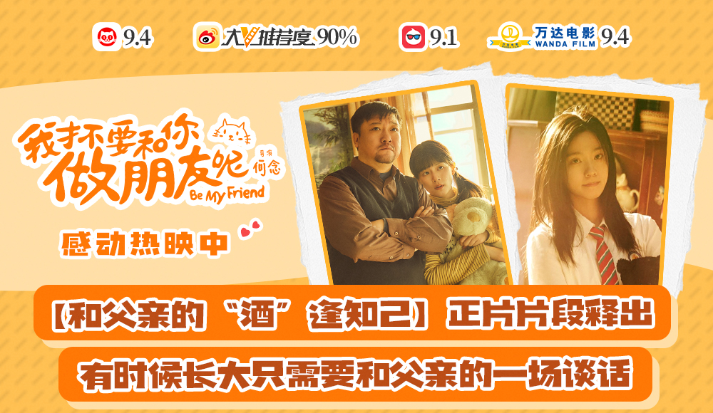 电影《我才不要和你做朋友呢》发布“和父亲的‘酒’逢知己”正片片段 陈昊宇贾冰暖心对话狠戳观众