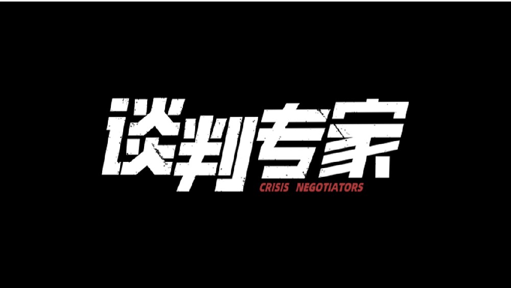 《谈判专家》曝“共守正义”结尾片段 刘青云吴镇宇演绎双强惺惺相惜