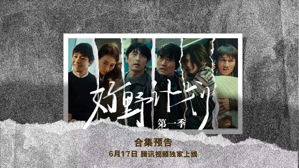 《好野计划第一季》6月17日上线 刘循子墨助力新锐导演“野生”创作