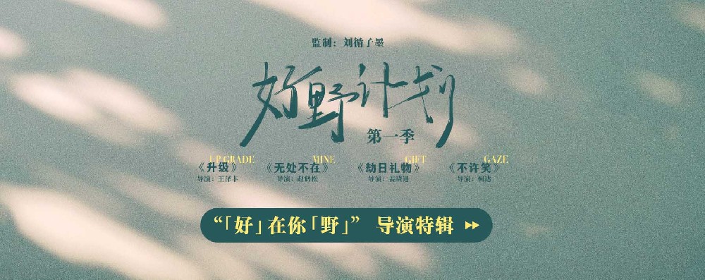 《好野计划第一季》今日上线 新锐导演创作无界彰显新生代力量