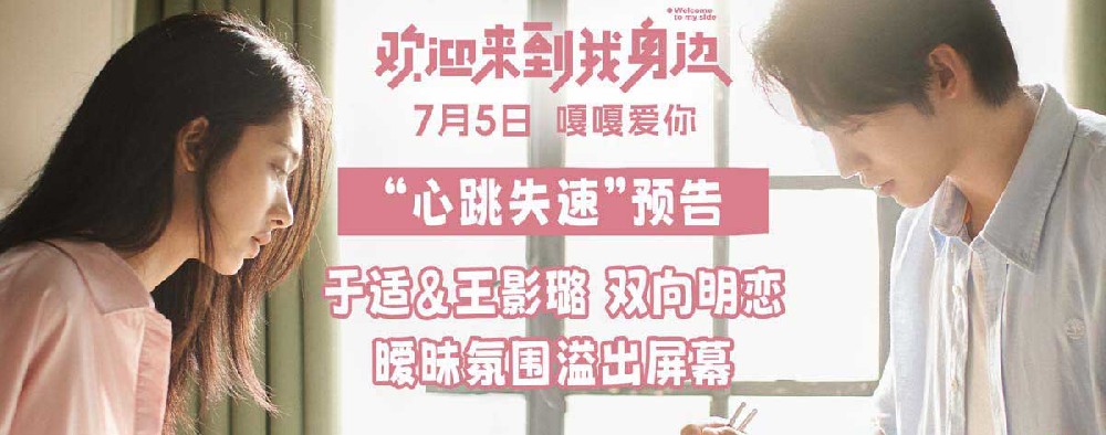 于适王影璐一吻定情 电影《欢迎来到我身边》7月5日全国上映