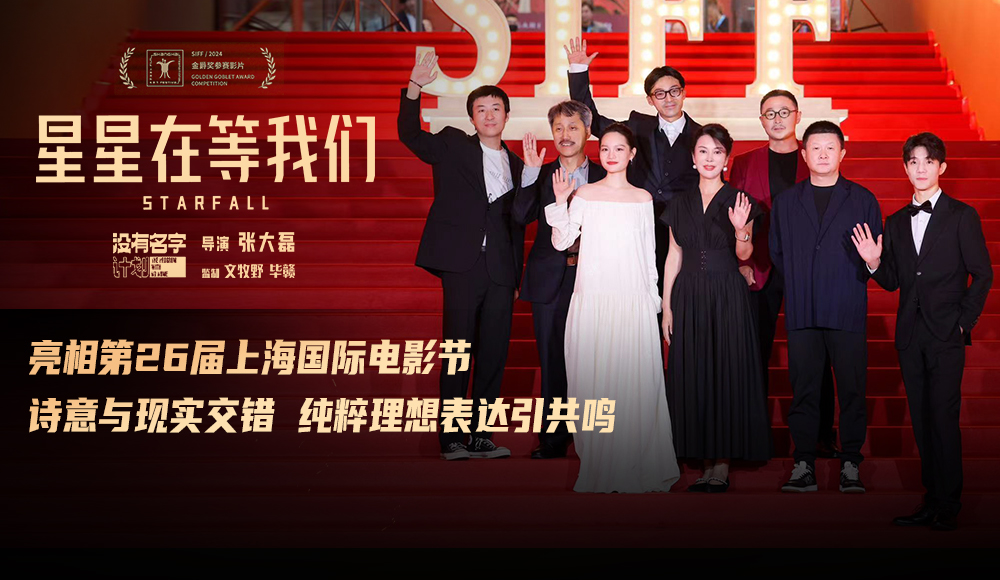 上影节主竞赛电影《星星在等我们》世界首映 导演张大磊聚焦“笨拙的追梦人”获好评